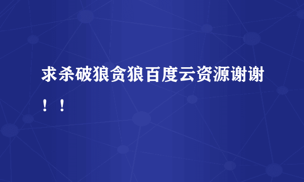 求杀破狼贪狼百度云资源谢谢！！