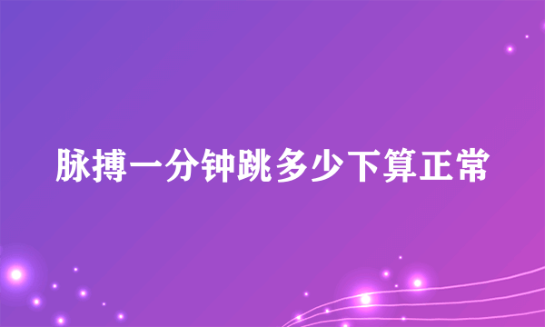 脉搏一分钟跳多少下算正常