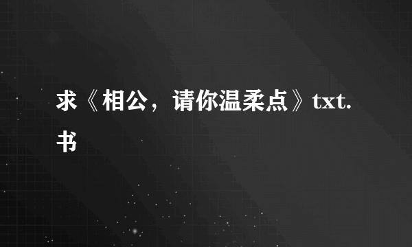 求《相公，请你温柔点》txt.书