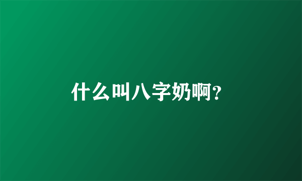 什么叫八字奶啊？