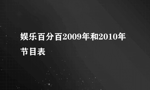 娱乐百分百2009年和2010年节目表