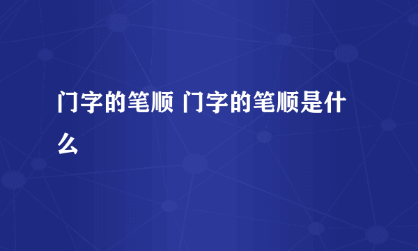 门字的笔顺 门字的笔顺是什么