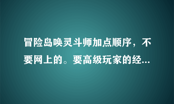 冒险岛唤灵斗师加点顺序，不要网上的。要高级玩家的经验加点。