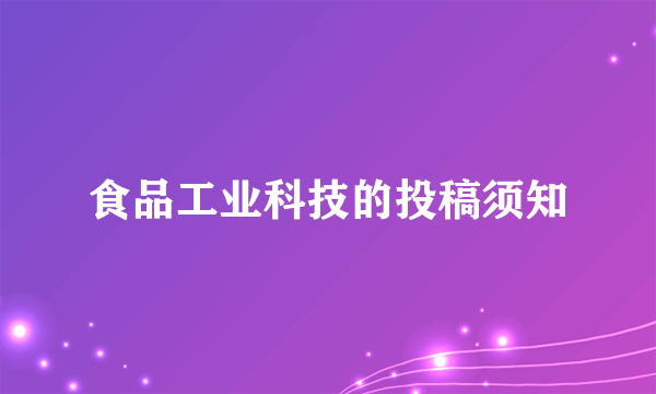 食品工业科技的投稿须知