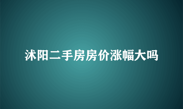 沭阳二手房房价涨幅大吗