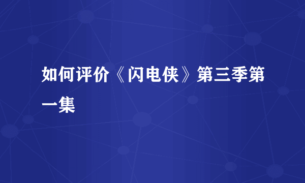 如何评价《闪电侠》第三季第一集