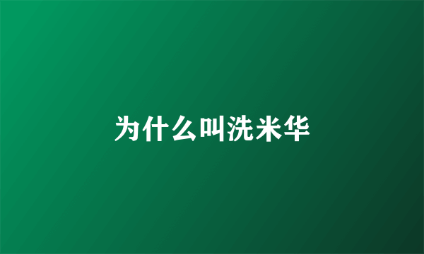 为什么叫洗米华