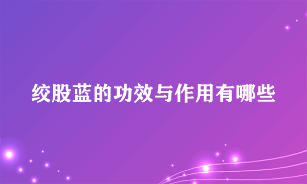 绞股蓝的功效与作用有哪些