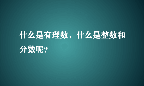 什么是有理数，什么是整数和分数呢？