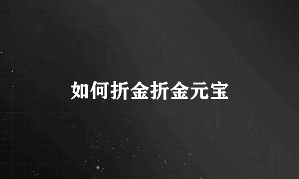 如何折金折金元宝