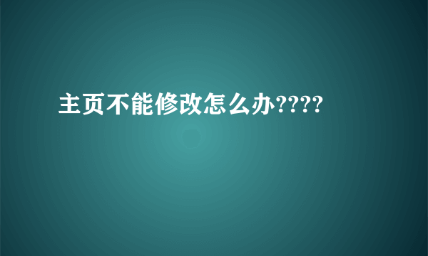 主页不能修改怎么办????