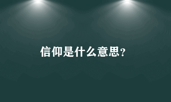 信仰是什么意思？