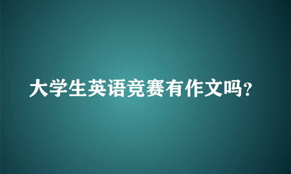 大学生英语竞赛有作文吗？