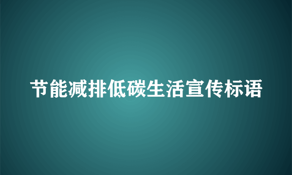 节能减排低碳生活宣传标语