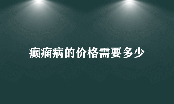 癫痫病的价格需要多少