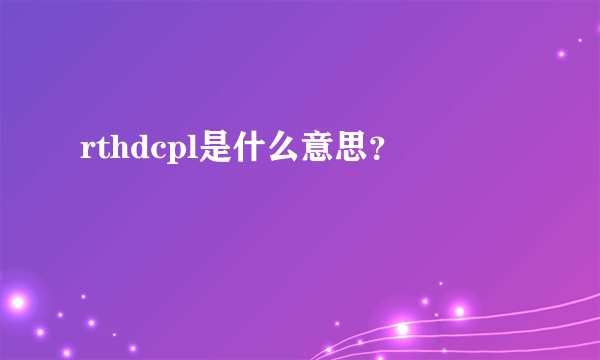 rthdcpl是什么意思？