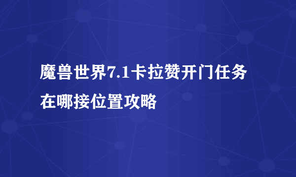 魔兽世界7.1卡拉赞开门任务在哪接位置攻略