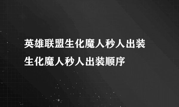 英雄联盟生化魔人秒人出装 生化魔人秒人出装顺序