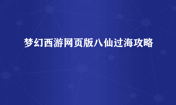 梦幻西游网页版八仙过海攻略