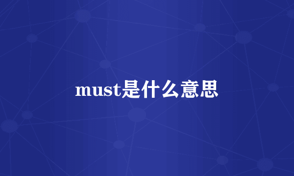 must是什么意思