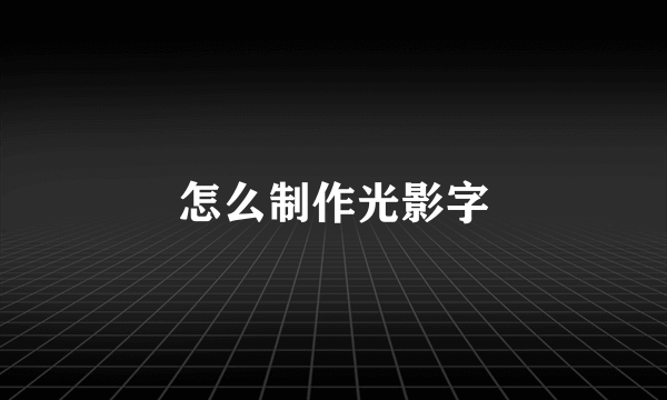 怎么制作光影字