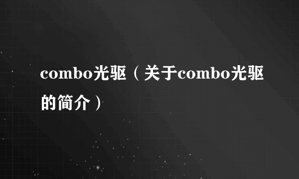 combo光驱（关于combo光驱的简介）