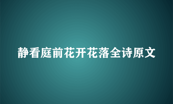 静看庭前花开花落全诗原文