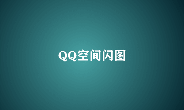 QQ空间闪图