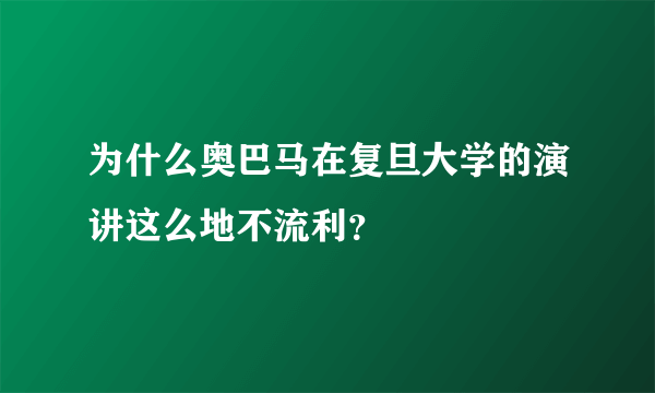 为什么奥巴马在复旦大学的演讲这么地不流利？