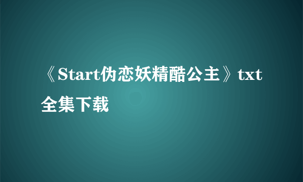 《Start伪恋妖精酷公主》txt全集下载