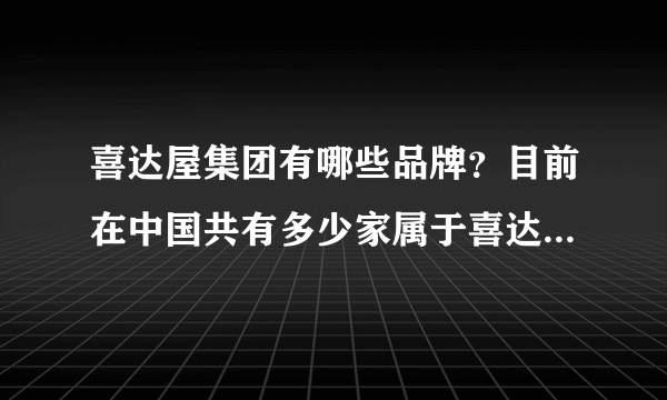 喜达屋集团有哪些品牌？目前在中国共有多少家属于喜达屋的酒店？