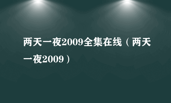 两天一夜2009全集在线（两天一夜2009）