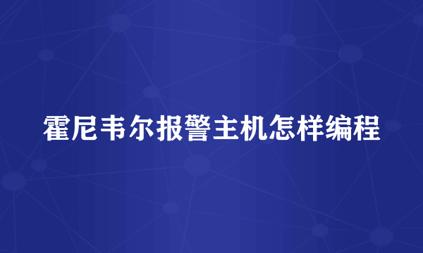 霍尼韦尔报警主机怎样编程