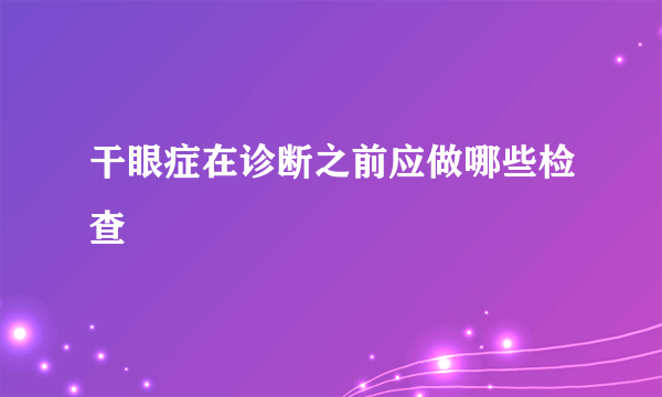 干眼症在诊断之前应做哪些检查