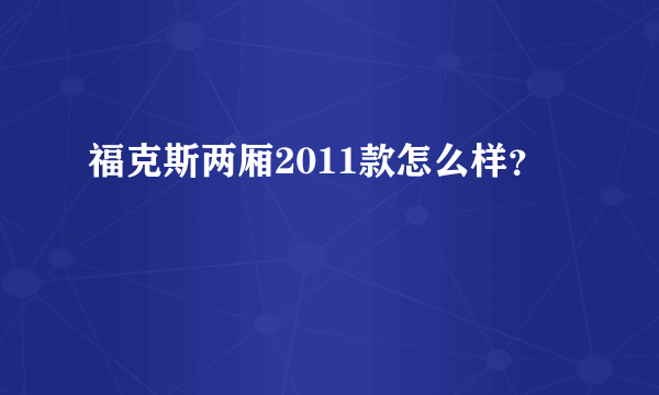 福克斯两厢2011款怎么样？