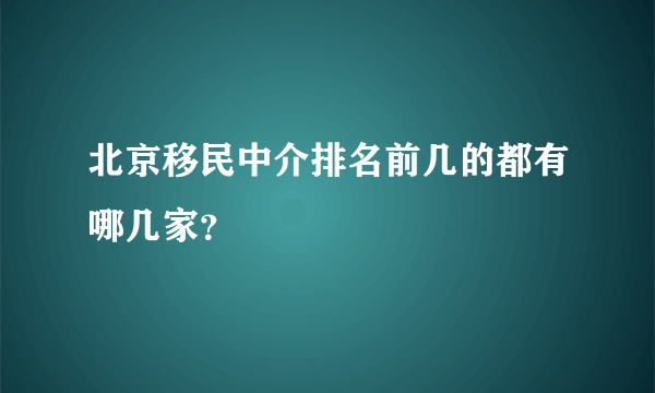 北京移民中介排名前几的都有哪几家？