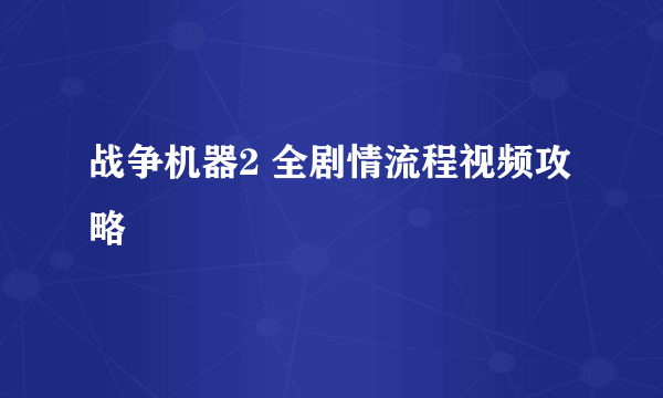 战争机器2 全剧情流程视频攻略