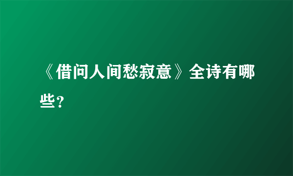 《借问人间愁寂意》全诗有哪些？