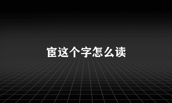 宦这个字怎么读