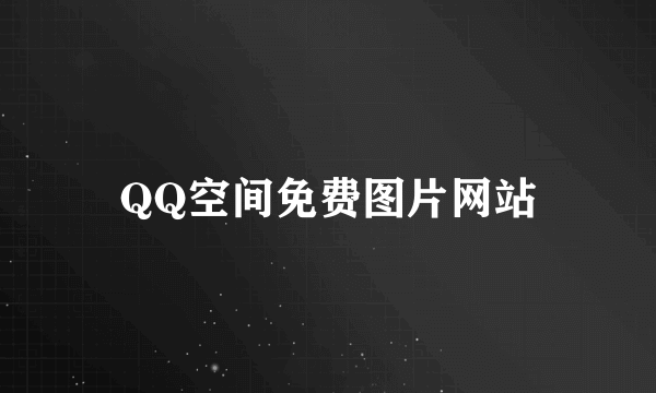 QQ空间免费图片网站