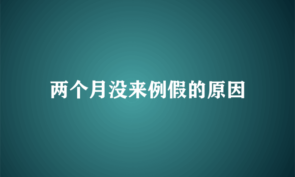 两个月没来例假的原因