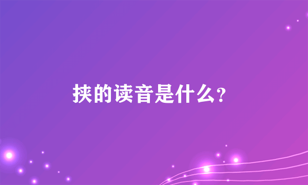 挟的读音是什么？