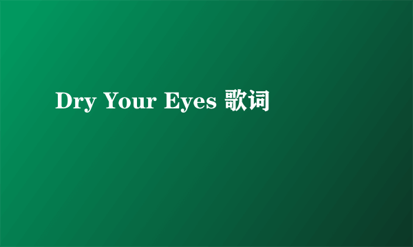 Dry Your Eyes 歌词