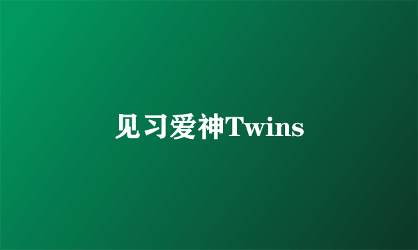 见习爱神Twins