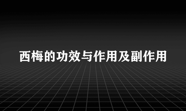 西梅的功效与作用及副作用