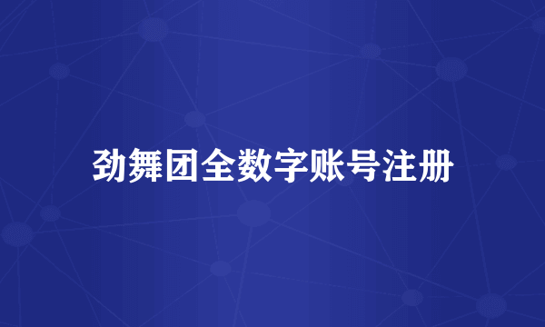 劲舞团全数字账号注册