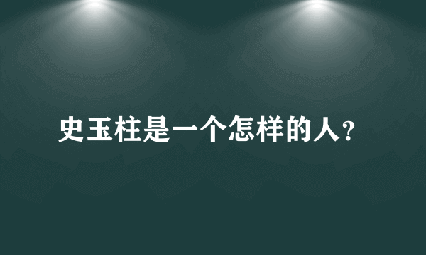 史玉柱是一个怎样的人？