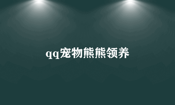 qq宠物熊熊领养