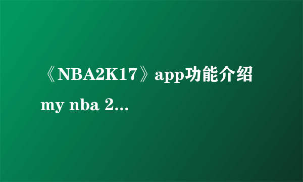 《NBA2K17》app功能介绍 my nba 2k17功能图文介绍一览