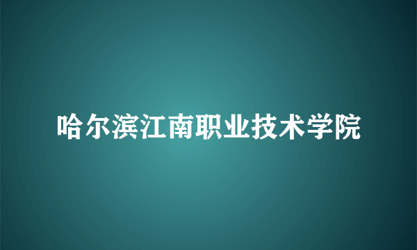 哈尔滨江南职业技术学院